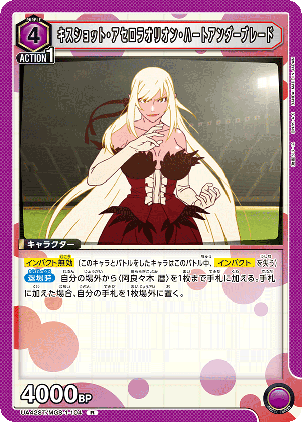 UA42ST/MGS-1-104 Kiss-Shot Acerola-Orion Heart-Under-Blade