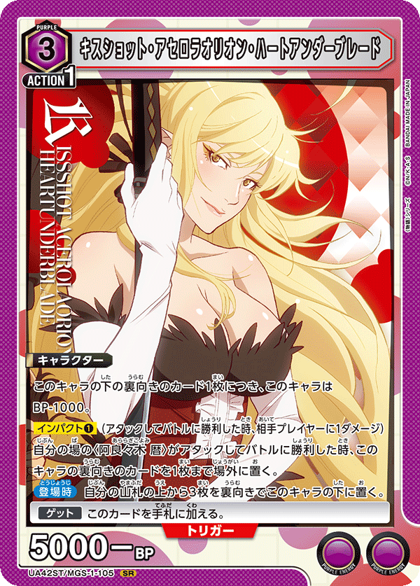 UA42ST/MGS-1-105 Kiss-Shot Acerola-Orion Heart-Under-Blade
