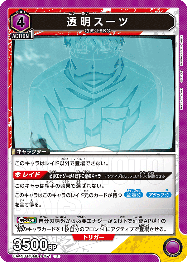 UA43BT/SMD-1-071 Invisible Suit