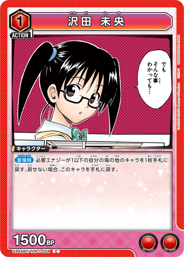 UA45BT/TLR-1-054 Mio Sawada