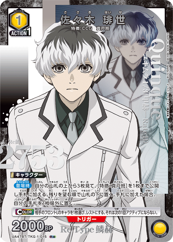 UA47BT/TKG-1-015 Haise Sasaki