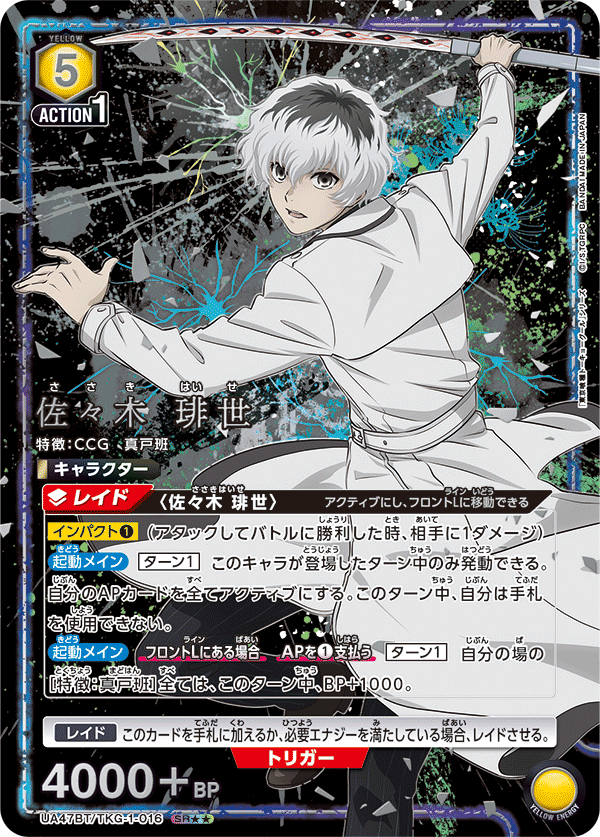 UA47BT/TKG-1-016 Haise Sasaki