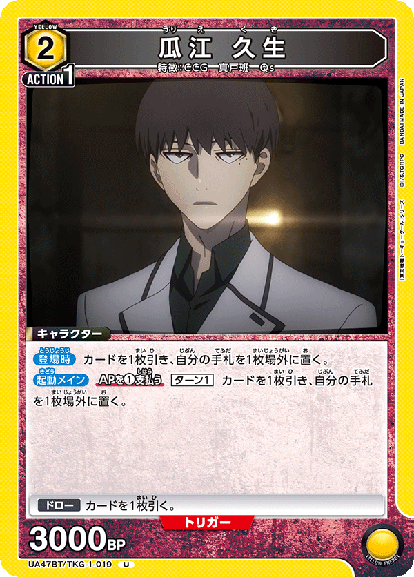 UA47BT/TKG-1-019 Kuki Urie