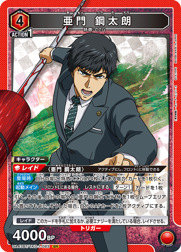 UA47BT/TKG-1-083 Koutarou Amon