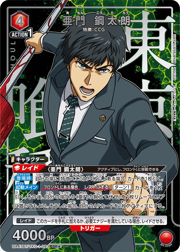 UA47BT/TKG-1-083 Koutarou Amon