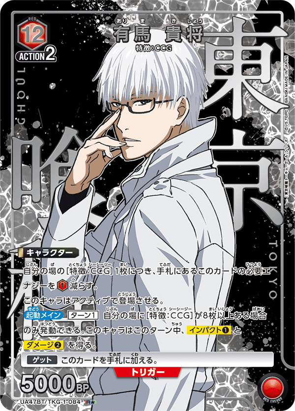 UA47BT/TKG-1-084 Kisho Arima