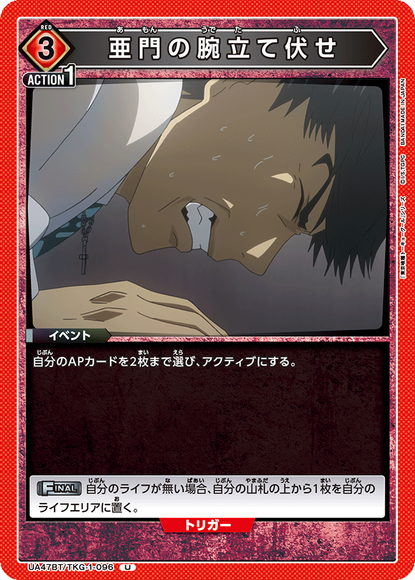 UA47BT/TKG-1-096 Amon's Push-ups