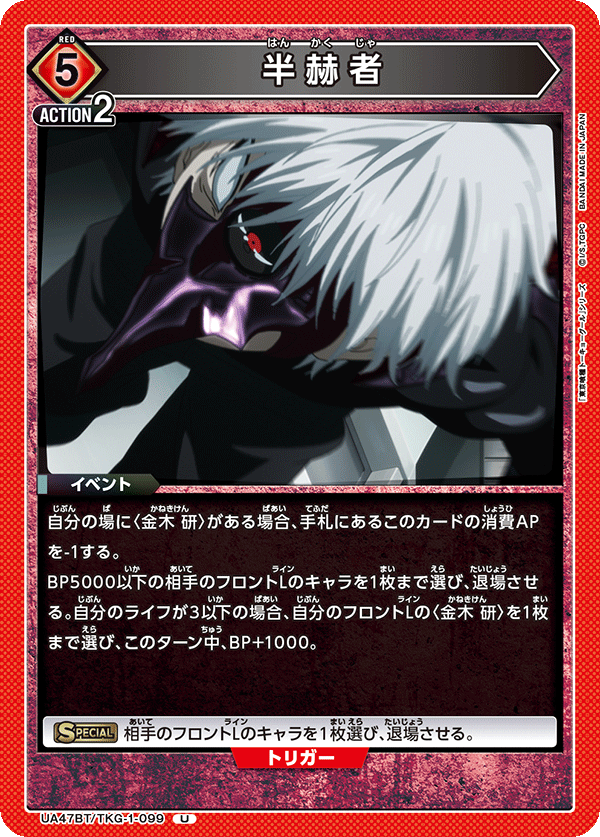 UA47BT/TKG-1-099 Half-Kakuja