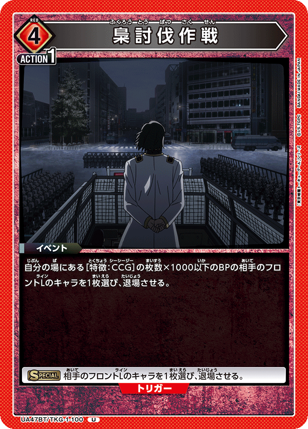 UA47BT/TKG-1-100 Owl Subjugation Operation