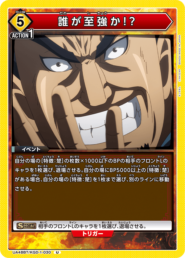 UA48BT/KGD-1-030 Who is the Strongest!?