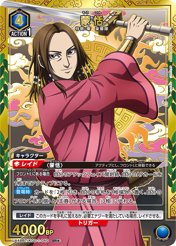 UA48BT/KGD-1-040 Mou Ten