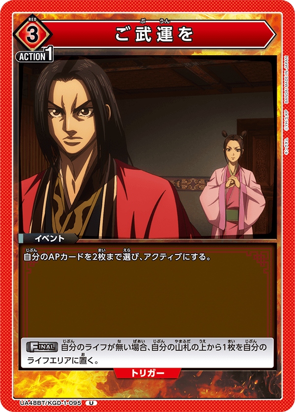 UA48BT/KGD-1-095 May fortune favor you in battle.