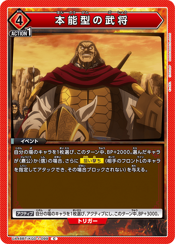 UA48BT/KGD-1-099 Instinct-Type General