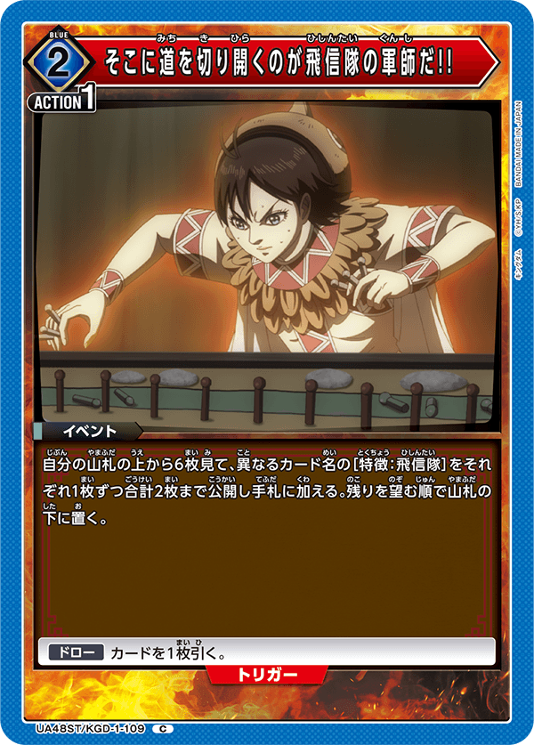 UA48ST/KGD-1-109 The one who forges the path is the Hishin Unit's strategist!!