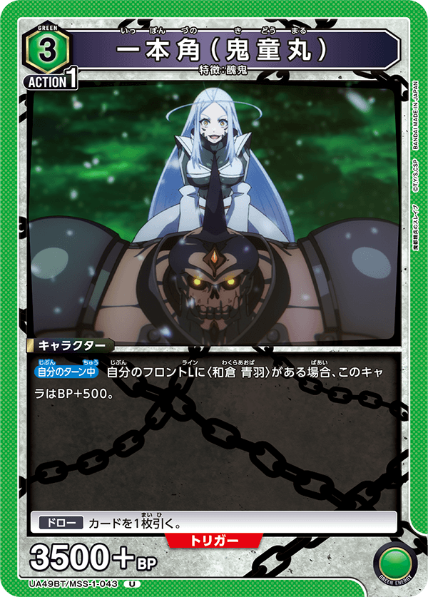 UA49BT/MSS-1-043 One-Horn (Kidoumaru)