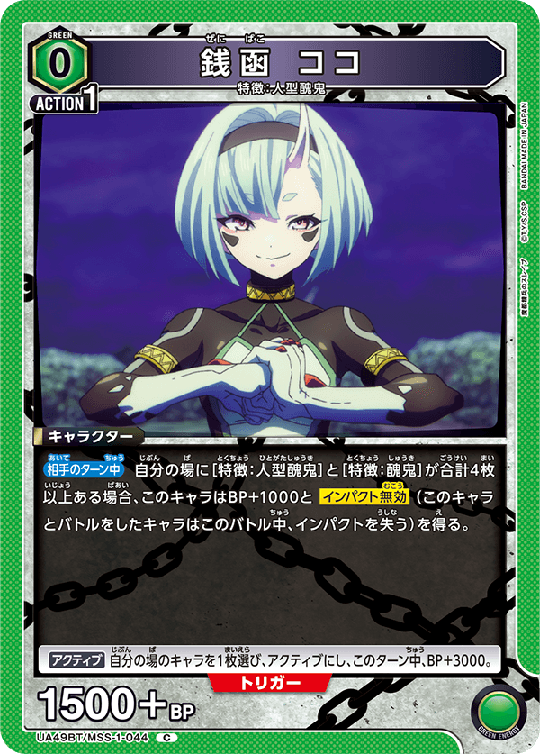 UA49BT/MSS-1-044 Koko Zenibako