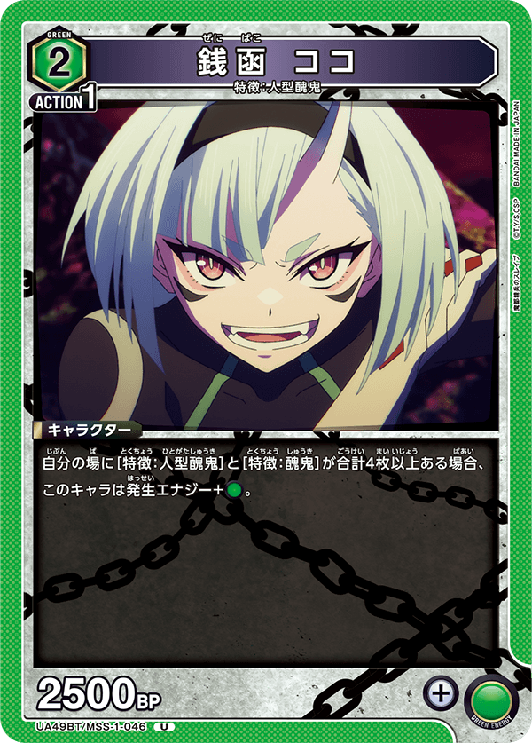 UA49BT/MSS-1-046 Koko Zenibako