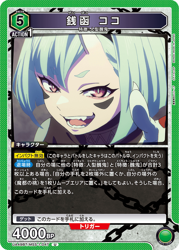 UA49BT/MSS-1-047 Koko Zenibako