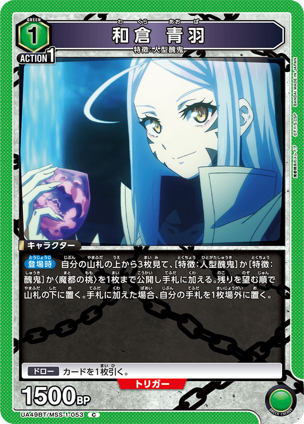 UA49BT/MSS-1-053 Aoba Wakura