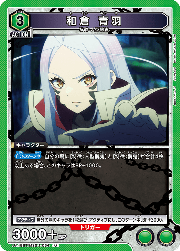 UA49BT/MSS-1-054 Aoba Wakura