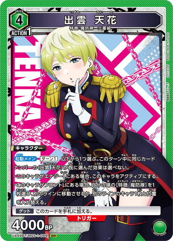 UA49BT/MSS-1-069 Tenka Izumo