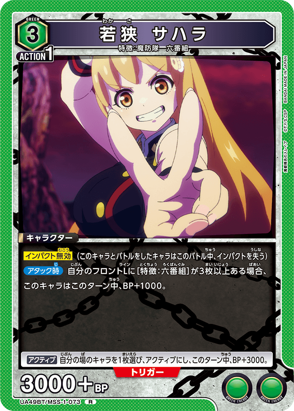 UA49BT/MSS-1-073 Sahara Wakasa