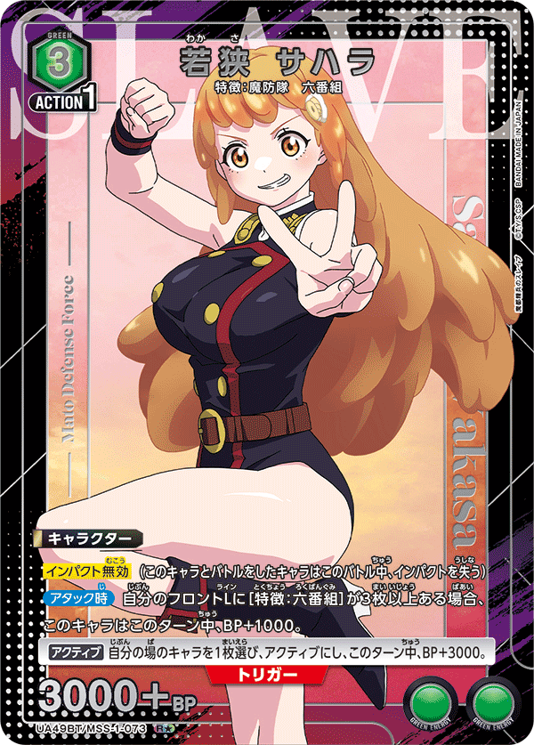 UA49BT/MSS-1-073 Sahara Wakasa