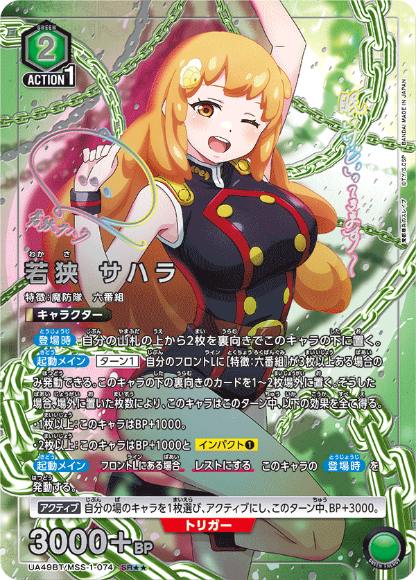 UA49BT/MSS-1-074 Sahara Wakasa