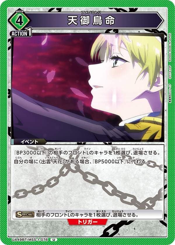 UA49BT/MSS-1-076 Ame no Mitori