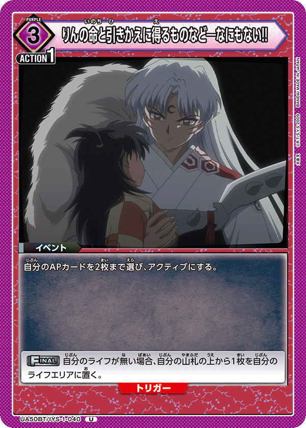 UA50BT/IYS-1-040 There is nothing that could be worth Rin's life!