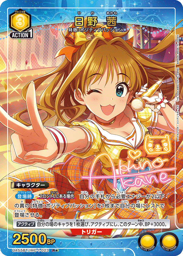 UA55BT/IMC-1-023 Akane Hino