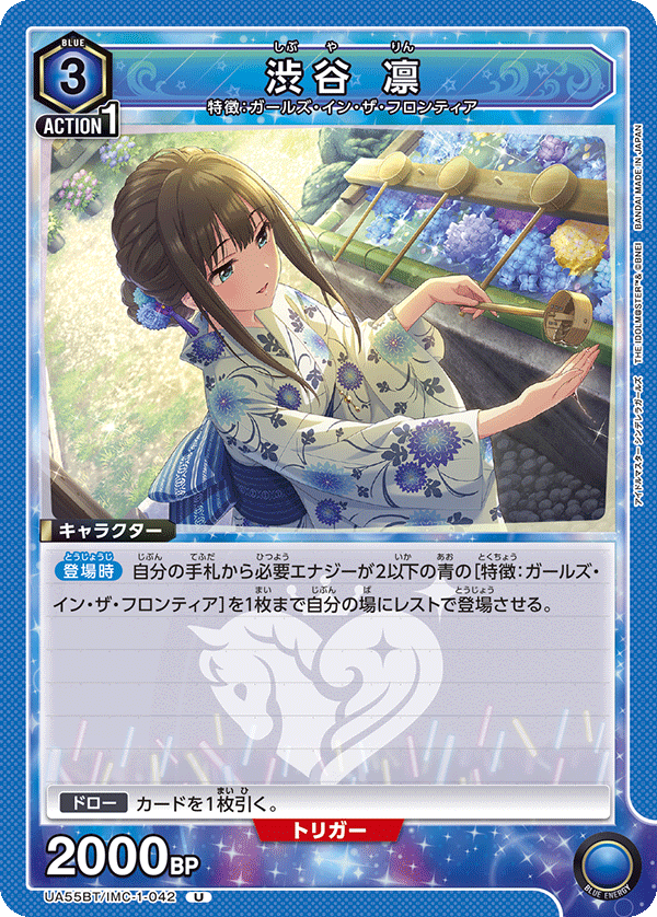 UA55BT/IMC-1-042 Rin Shibuya