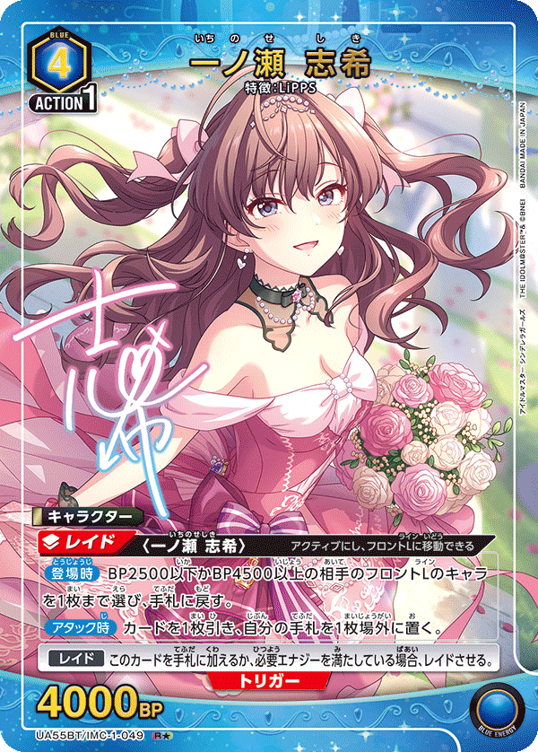 UA55BT/IMC-1-049 Shiki Ichinose