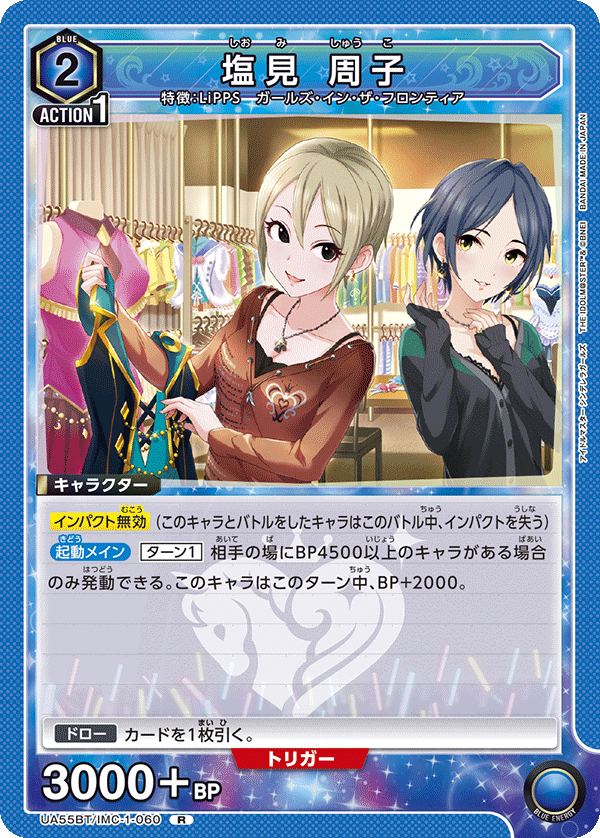UA55BT/IMC-1-060 Syuko Shiomi