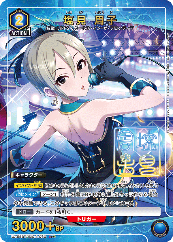 UA55BT/IMC-1-060 Syuko Shiomi