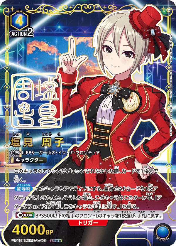 UA55BT/IMC-1-061 Syuko Shiomi