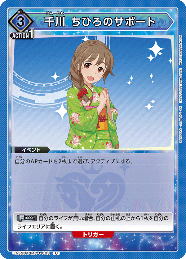 UA55BT/IMC-1-063 Chihiro Senkawa's Support