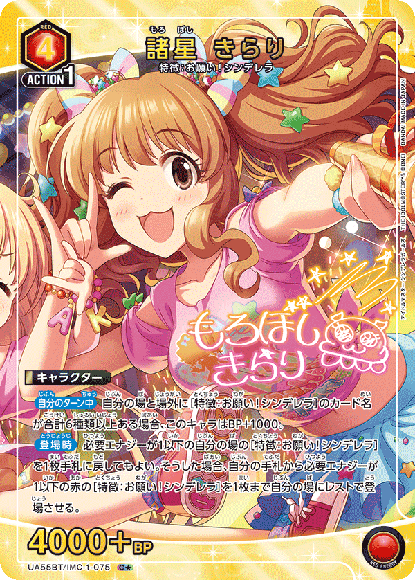 UA55BT/IMC-1-075 Kirari Moroboshi