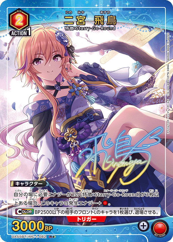 UA55BT/IMC-1-082 Asuka Ninomiya