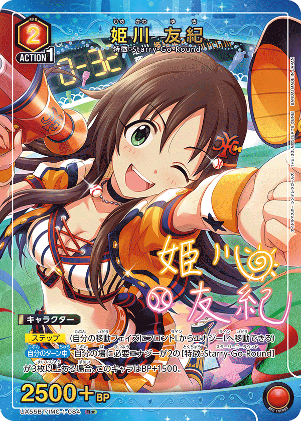 UA55BT/IMC-1-084 Yuki Himekawa