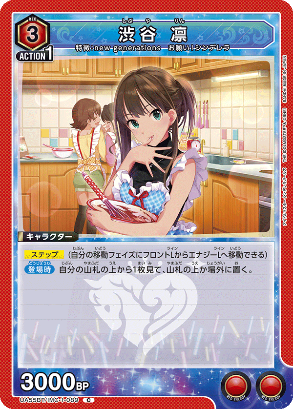 UA55BT/IMC-1-089 Rin Shibuya