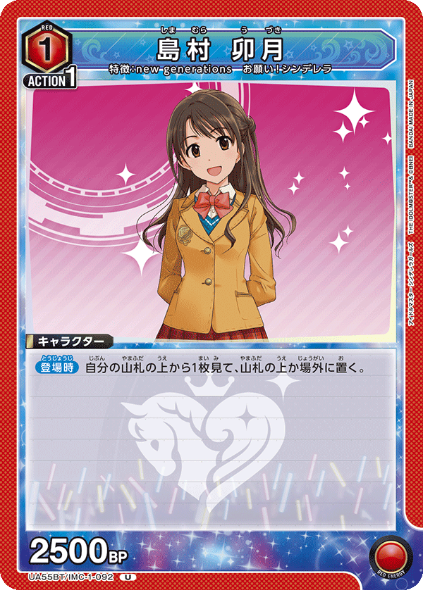 UA55BT/IMC-1-092 Uzuki Shimamura