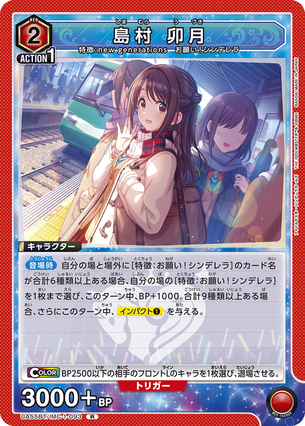 UA55BT/IMC-1-093 Uzuki Shimamura