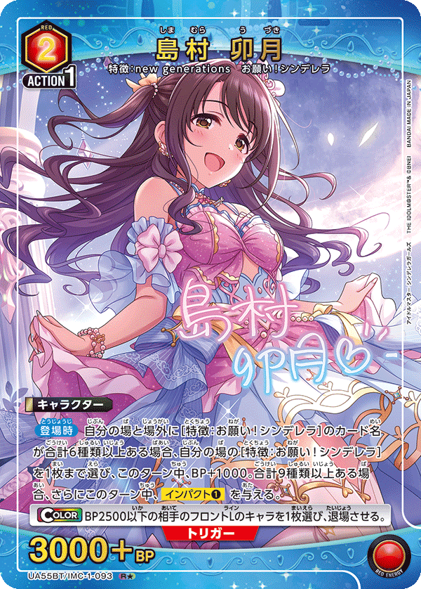 UA55BT/IMC-1-093 Uzuki Shimamura