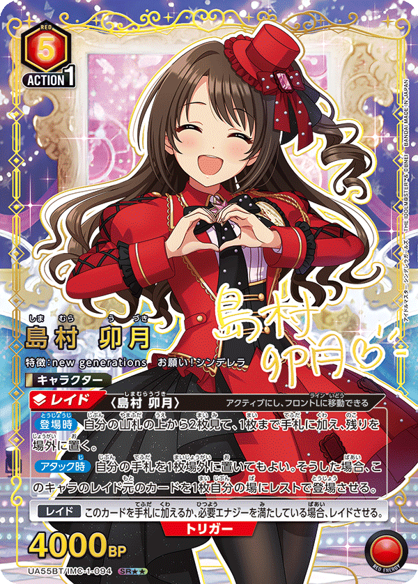 UA55BT/IMC-1-094 Uzuki Shimamura