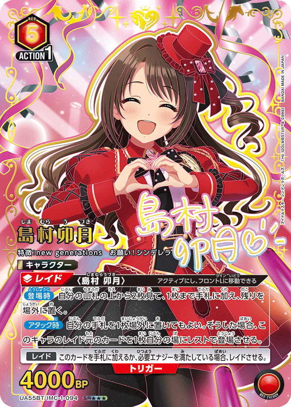 UA55BT/IMC-1-094 Uzuki Shimamura