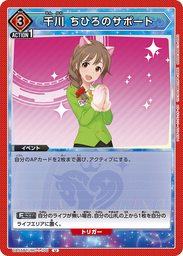 UA55BT/IMC-1-100 Chihiro Senkawa's Support