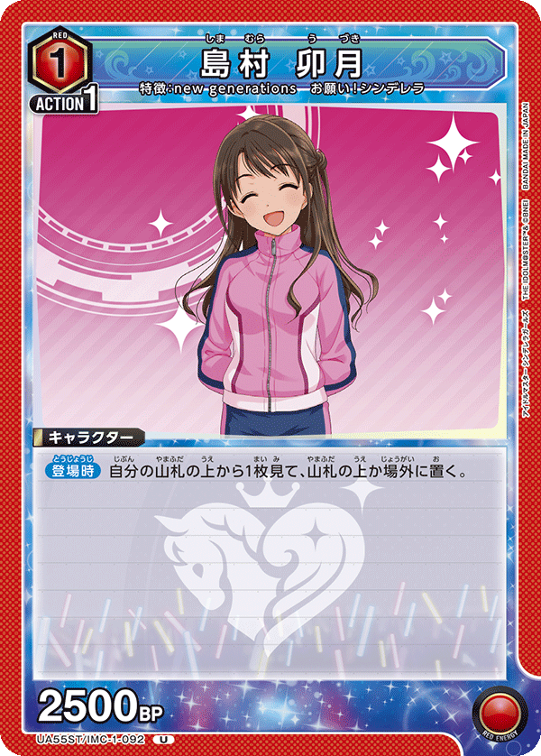 UA55ST/IMC-1-092 Uzuki Shimamura