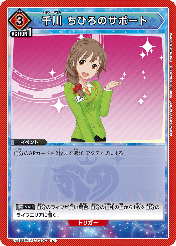 UA55ST/IMC-1-100 Chihiro Senkawa's Support