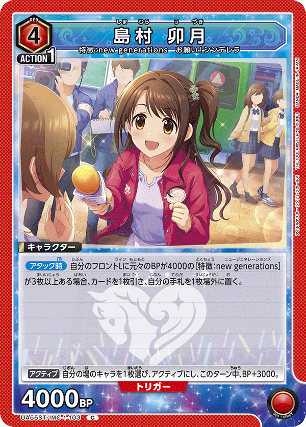 UA55ST/IMC-1-103 Uzuki Shimamura